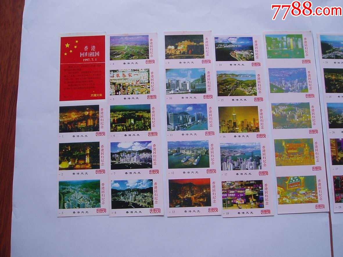 香港回歸紀(jì)念火花（風(fēng)景）_價(jià)格11元【紫歸館】_第1張_7788收藏__收藏?zé)峋€