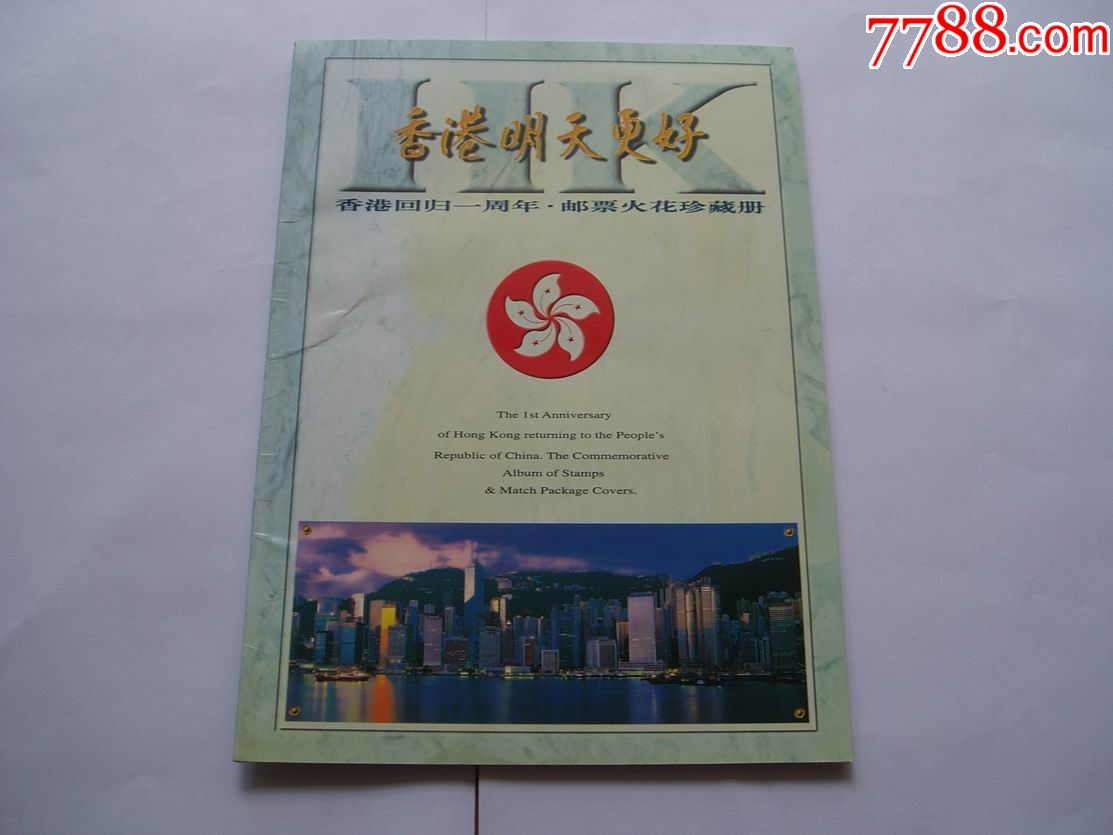 香港明天更好-回歸周年郵票火花_價(jià)格79元【紫歸館】_第1張_7788收藏__收藏?zé)峋€