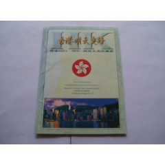 香港明天更好-回歸周年郵票火花(se101429051)_紫歸館
