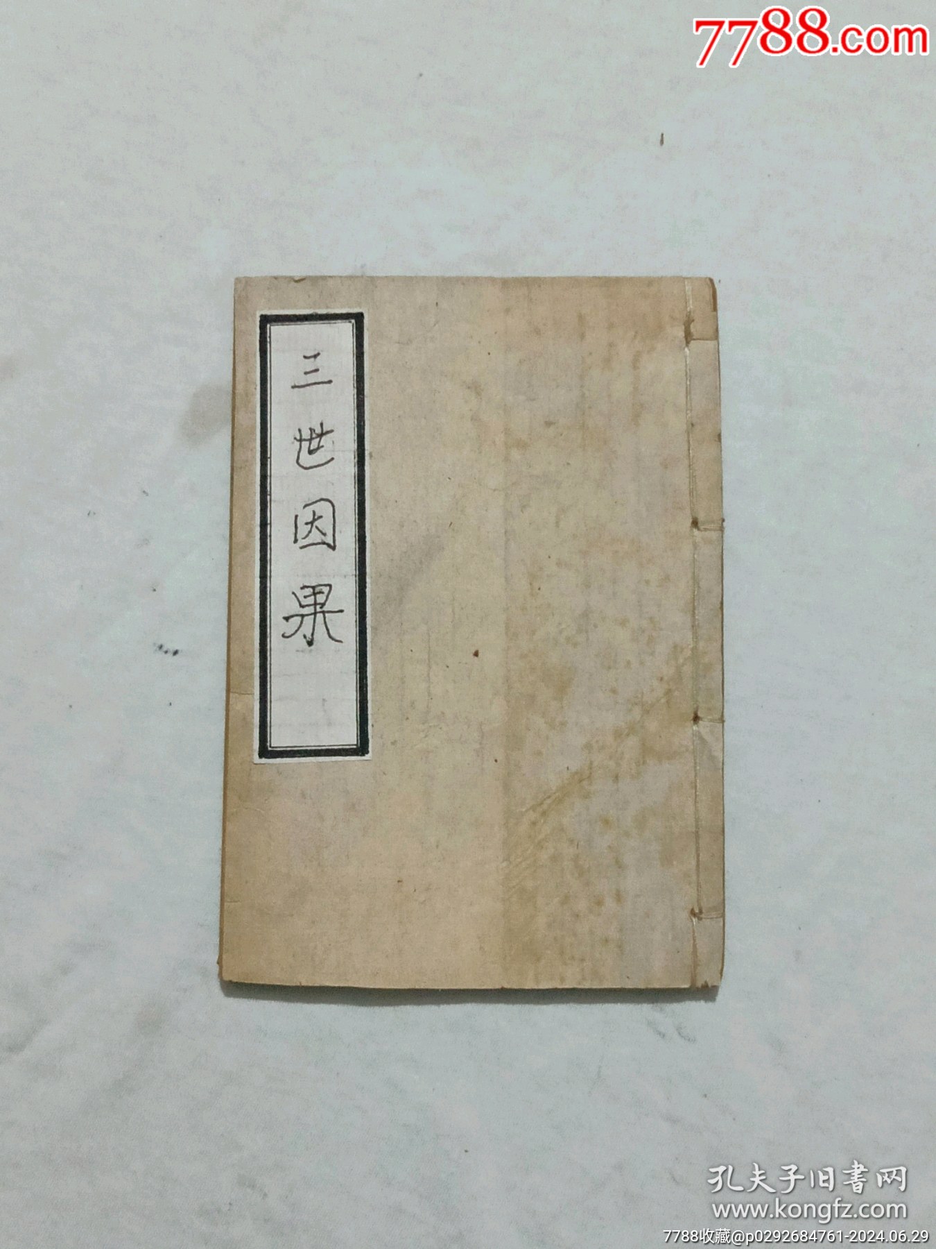 線裝清：三世因果、一冊、_價(jià)格558元_第1張_7788收藏__收藏?zé)峋€