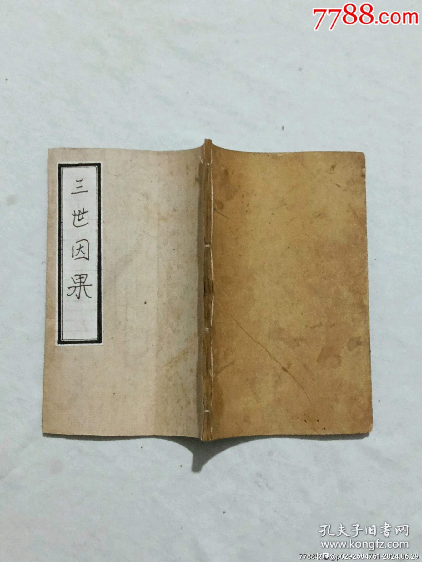 線裝清：三世因果、一冊、_價(jià)格558元_第2張_7788收藏__收藏?zé)峋€