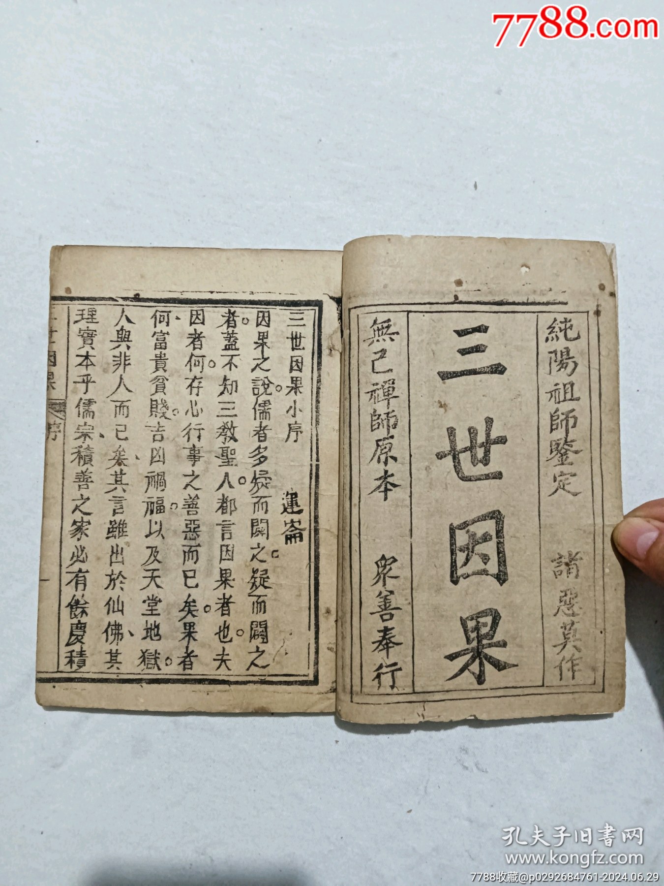線裝清：三世因果、一冊、_價(jià)格558元_第3張_7788收藏__收藏?zé)峋€