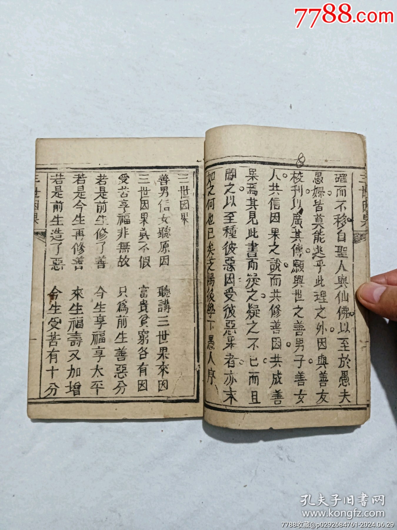 線裝清：三世因果、一冊、_價(jià)格558元_第4張_7788收藏__收藏?zé)峋€
