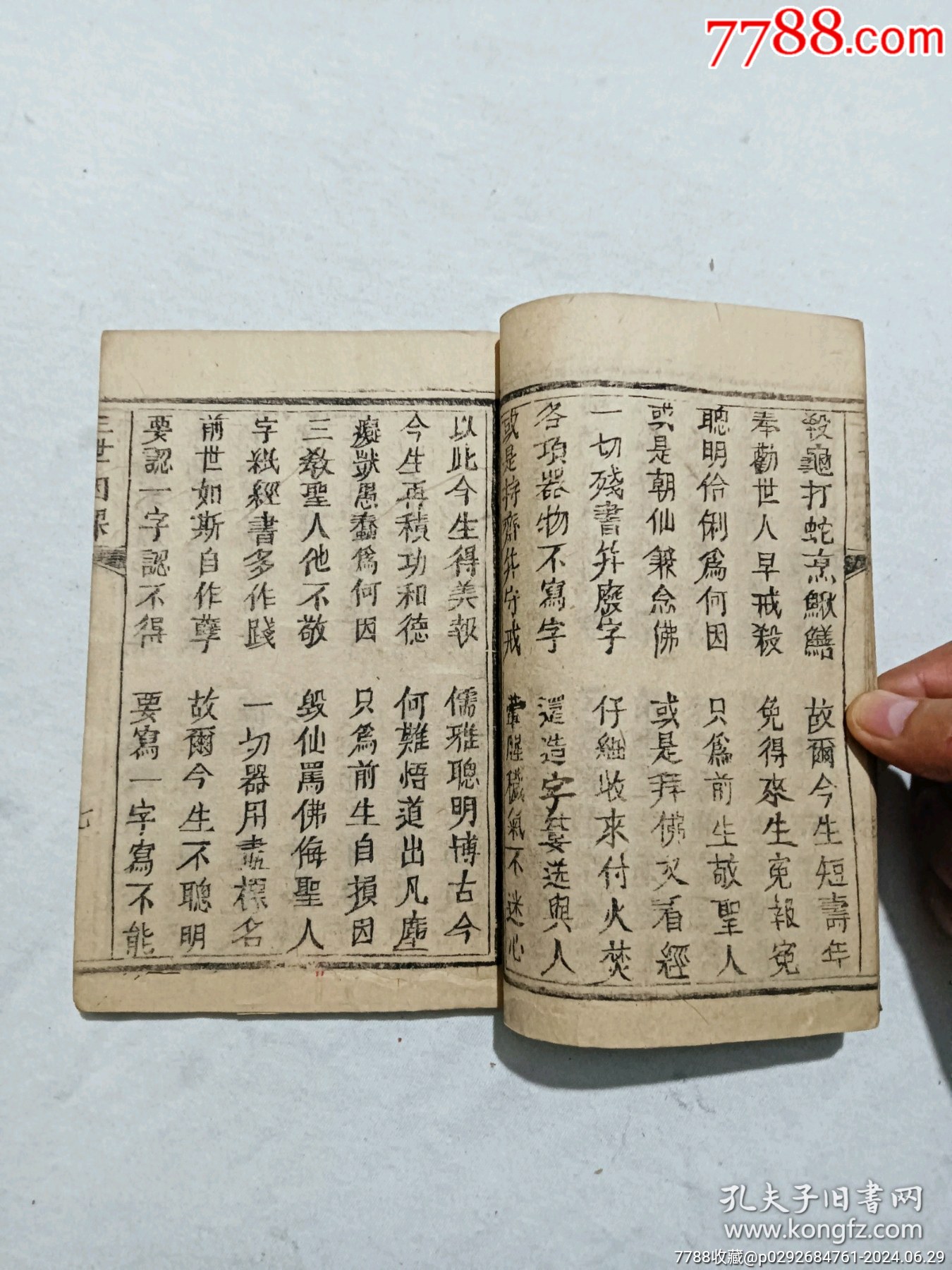 線裝清：三世因果、一冊、_價(jià)格558元_第6張_7788收藏__收藏?zé)峋€