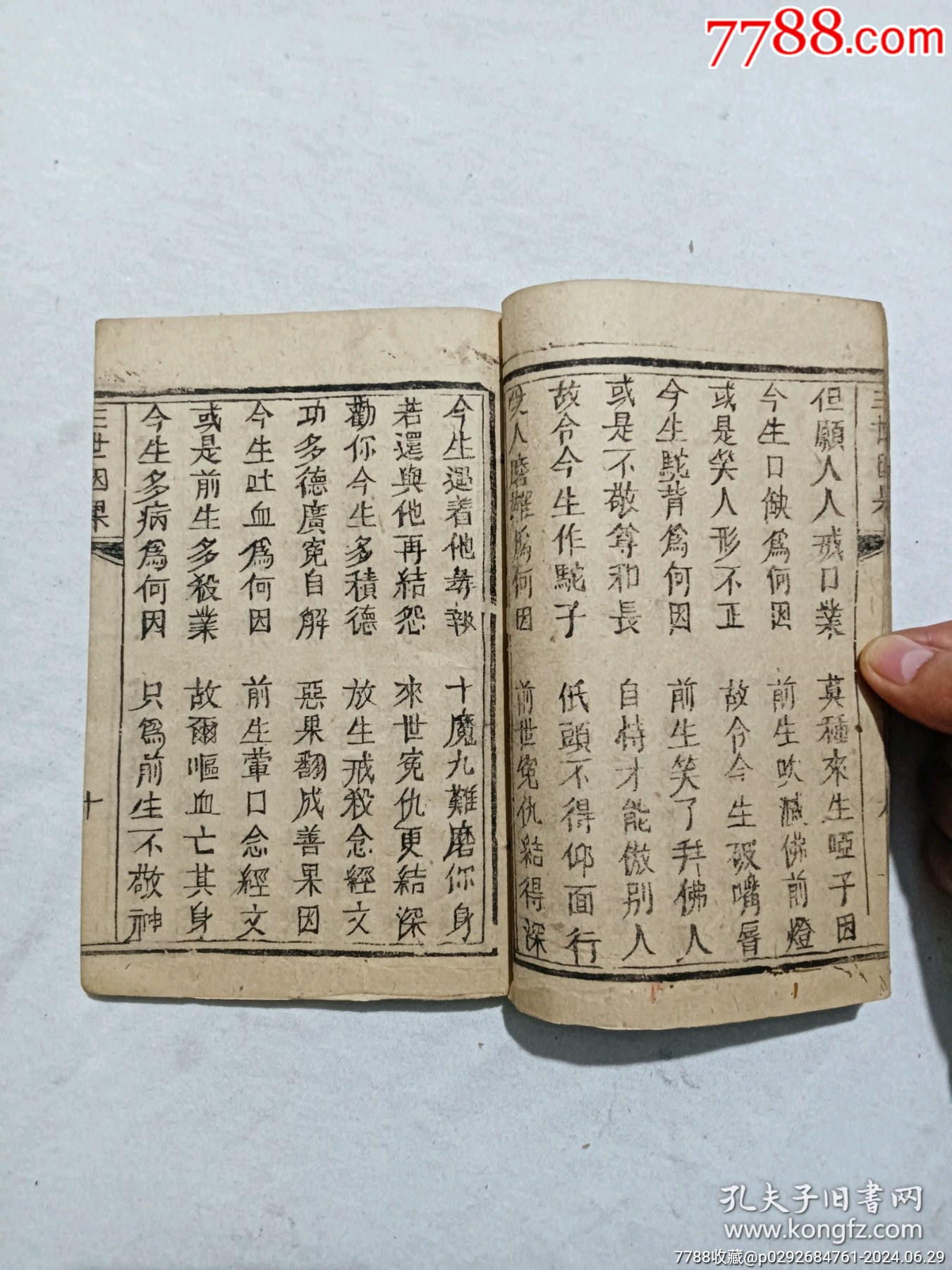 線裝清：三世因果、一冊、_價(jià)格558元_第7張_7788收藏__收藏?zé)峋€