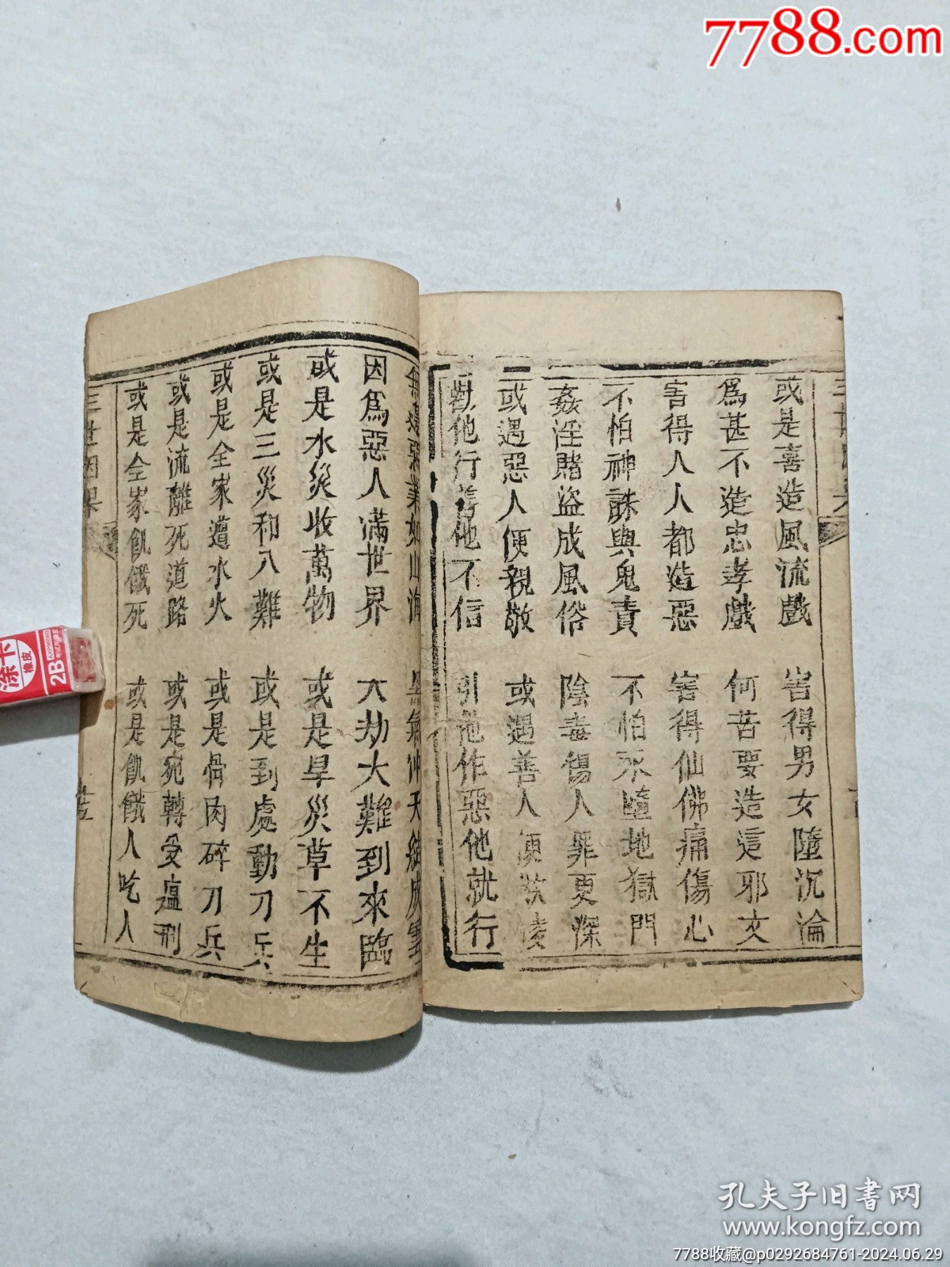 線裝清：三世因果、一冊、_價(jià)格558元_第8張_7788收藏__收藏?zé)峋€