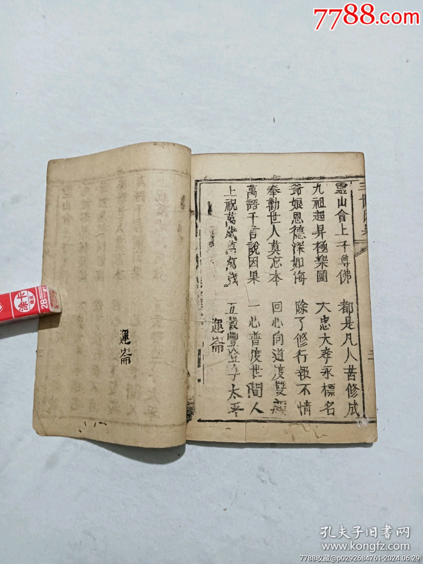 線裝清：三世因果、一冊、_價(jià)格558元_第11張_7788收藏__收藏?zé)峋€