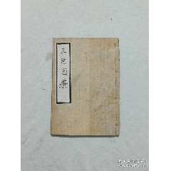 線裝清：三世因果、一冊、(se101431146)_7788收藏__收藏熱線