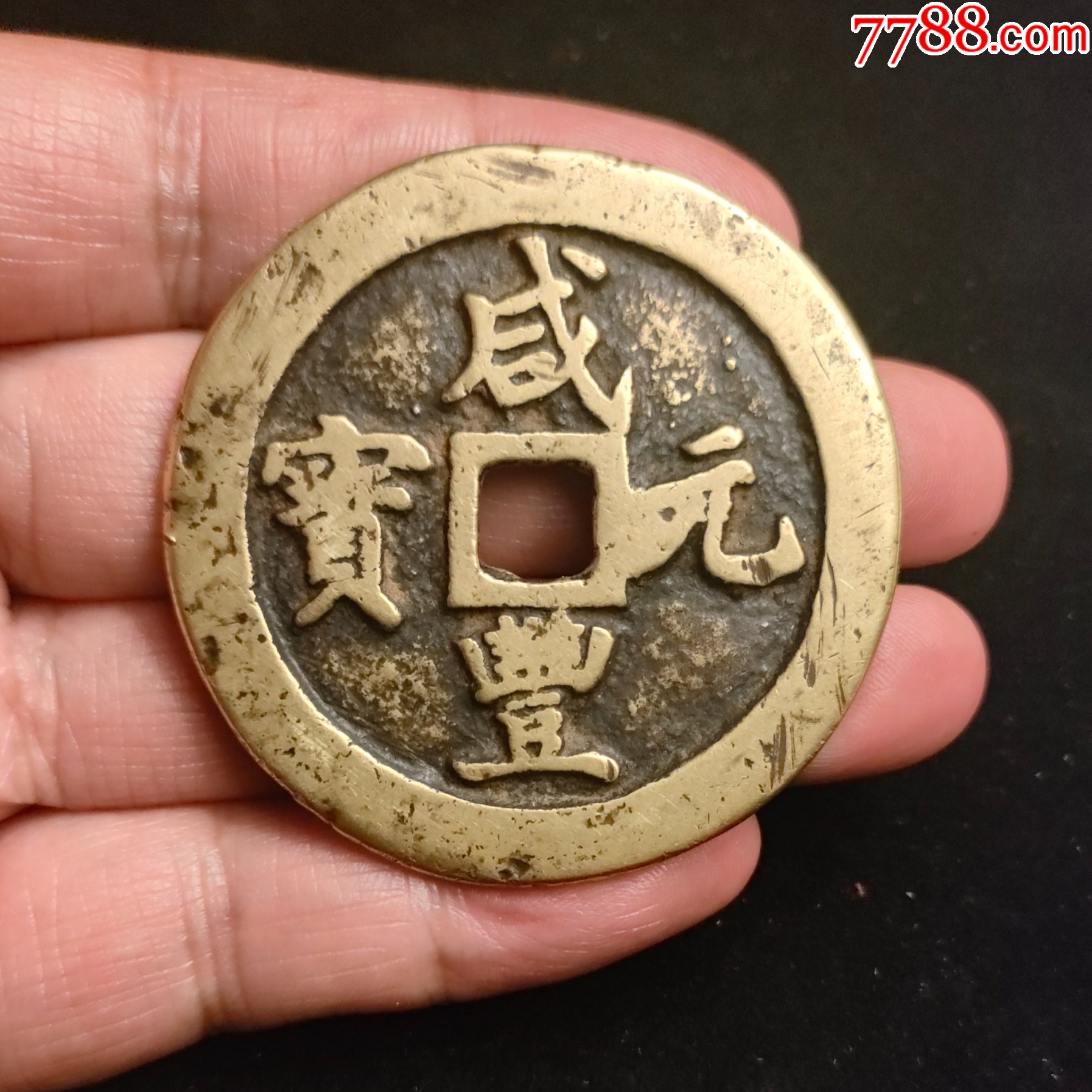 咸丰元宝当百宝武局阔缘版别(咸丰元宝当百宝德局价格)