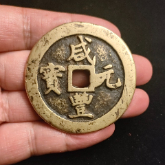 割引価格 咸丰元宝当百，（H）宝巩局直钩巩，包真包老_货币古币_清雅泉社 コレクション