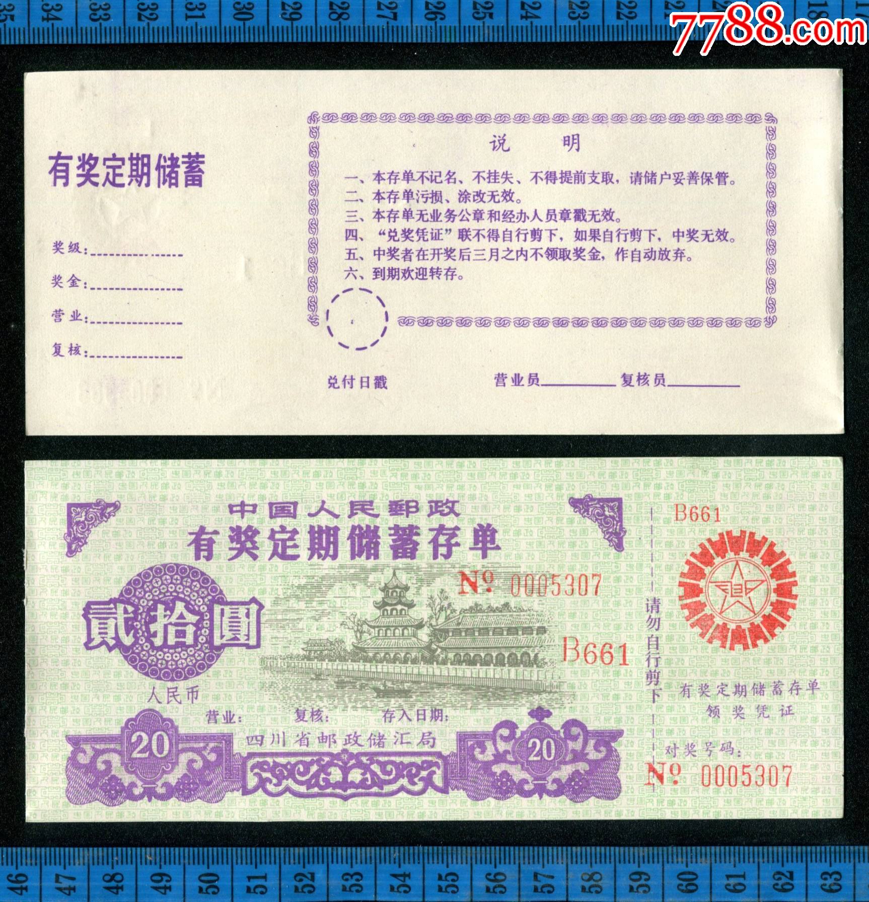 古塔古楼江景==四川省邮政储汇局中国人民邮政有奖定期储蓄存单20圆_价格1元【便利粮店】_第1张_7788收藏__收藏热线