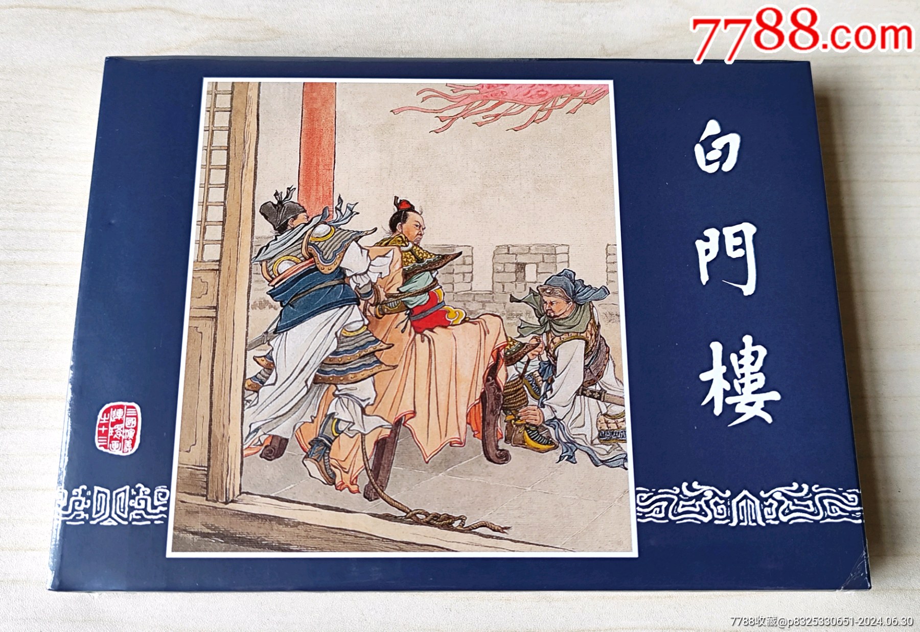 上美大精,三国演义之《白门楼》_连环画_超然雅苑【7788收藏__收藏热线】