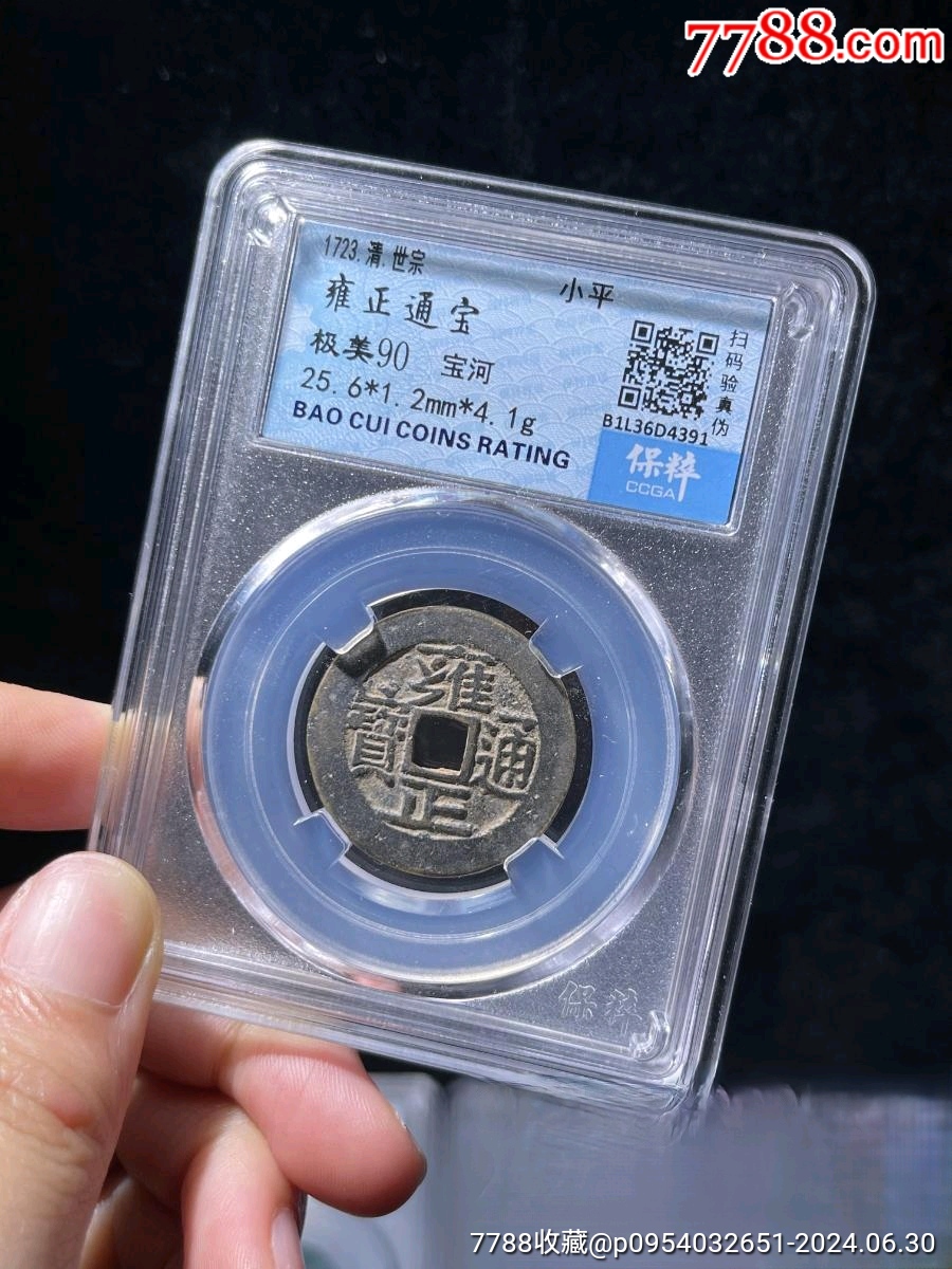 雍正通宝宝河局_雍正通宝_君瑞收藏【7788红宝书】