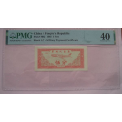 1965年伍分代金券PMG40稀少