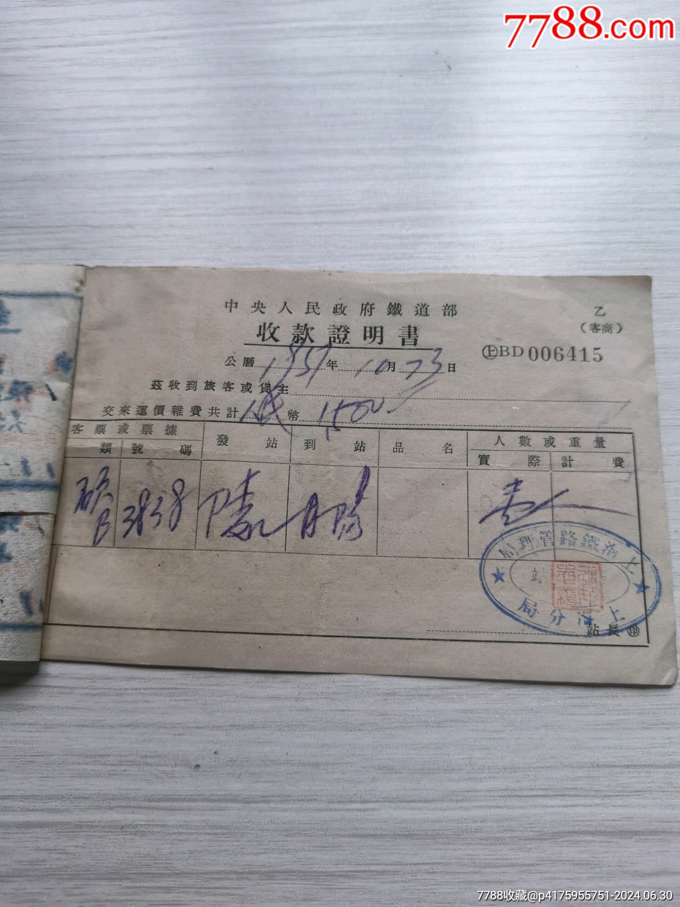 一帖51年中＊人民政府铁道部收款证明书及报销单5张_火车票_第4张_7788旧家具收藏