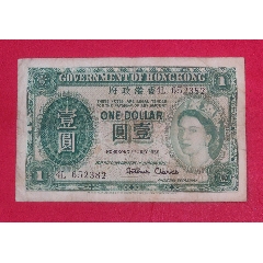 香港政府1元纸币1958年首版7品伊丽莎白英女王港澳台钱币