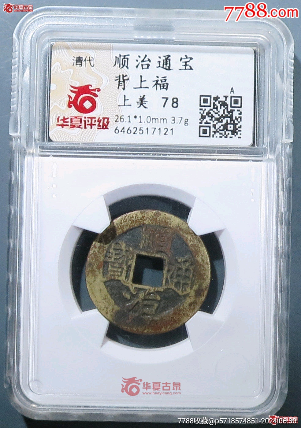 顺治通宝背上福26+_顺治/清初币_小彬爱古玩【7788收藏】