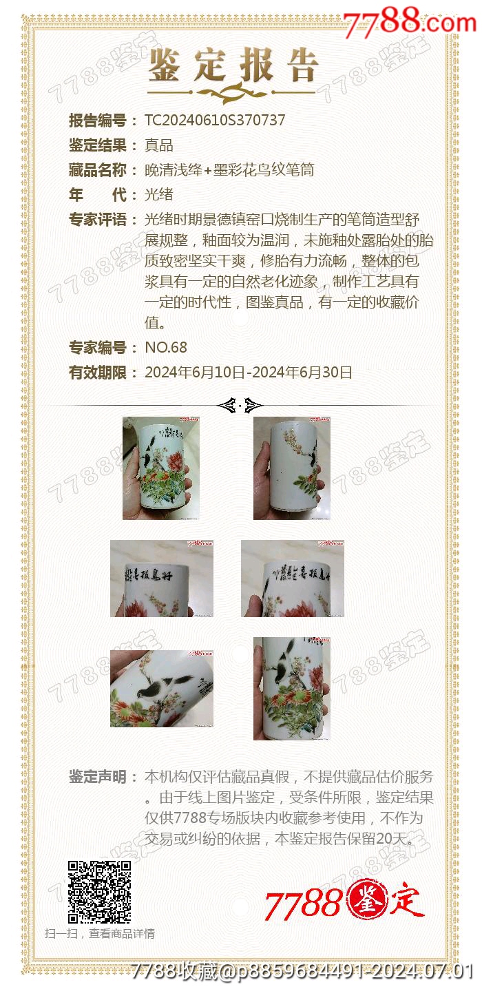 晚清淺絳+墨彩花鳥紋筆筒粉彩_價格3500元_第11張_7788收藏__收藏?zé)峋€