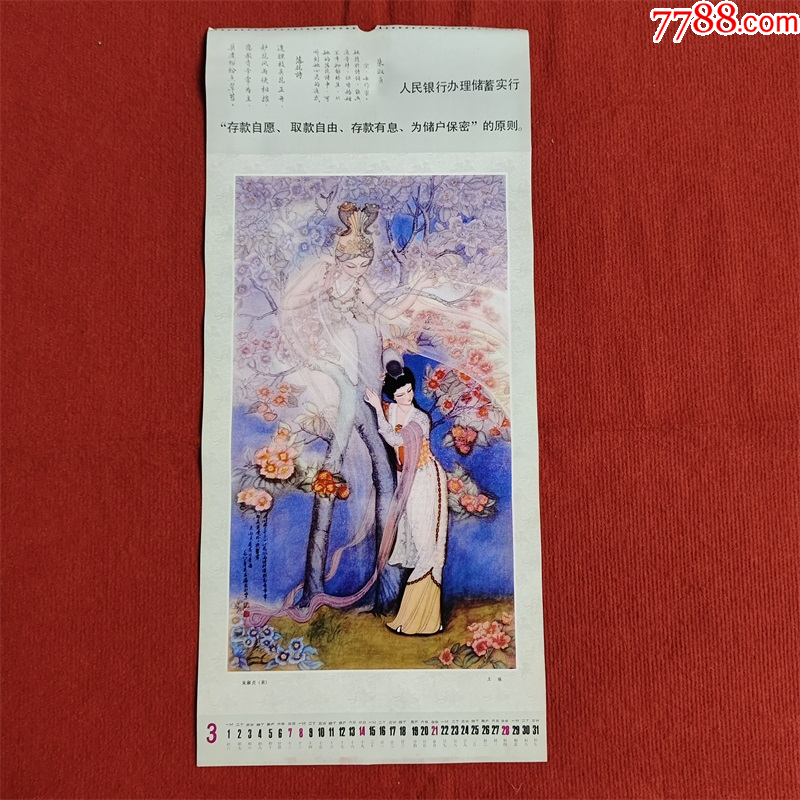 怀旧收藏八十年代单页国画《朱淑贞(宋)》王雁-价格:40元-se101455543-挂历/台历-零售-7788收藏__收藏热线