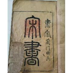 清刻本宋書(shū)存卷一至卷十金陵書(shū)局仿汲古閣本(se101466748)