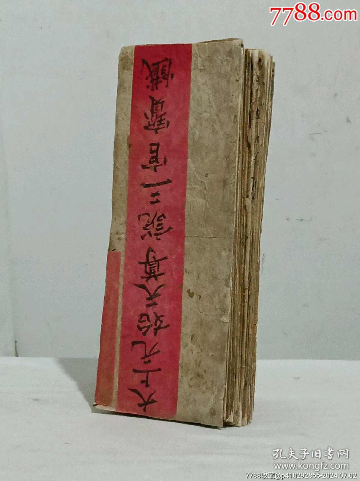 經(jīng)折裝宗教：太上元始天尊說(shuō)三官寶懺。_價(jià)格5800元_第2張_7788收藏__收藏?zé)峋€