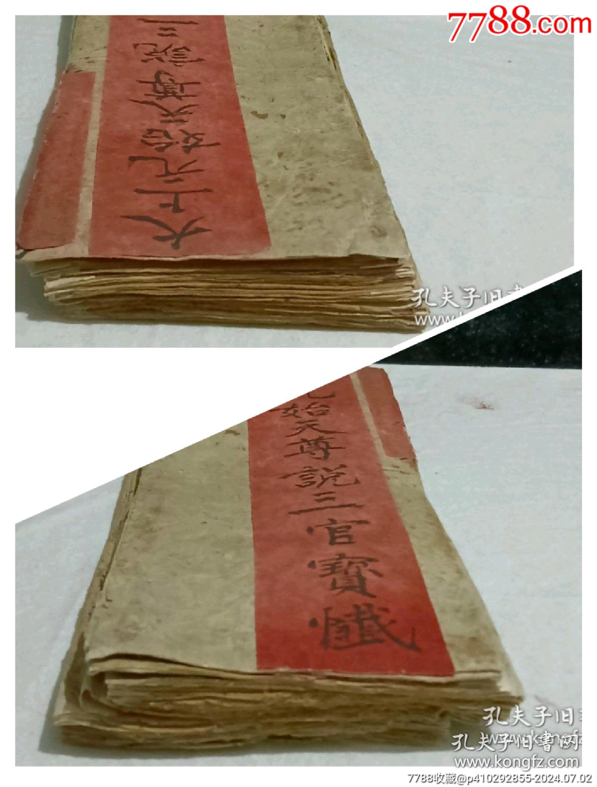 經(jīng)折裝宗教：太上元始天尊說(shuō)三官寶懺。_價(jià)格5800元_第3張_7788收藏__收藏?zé)峋€