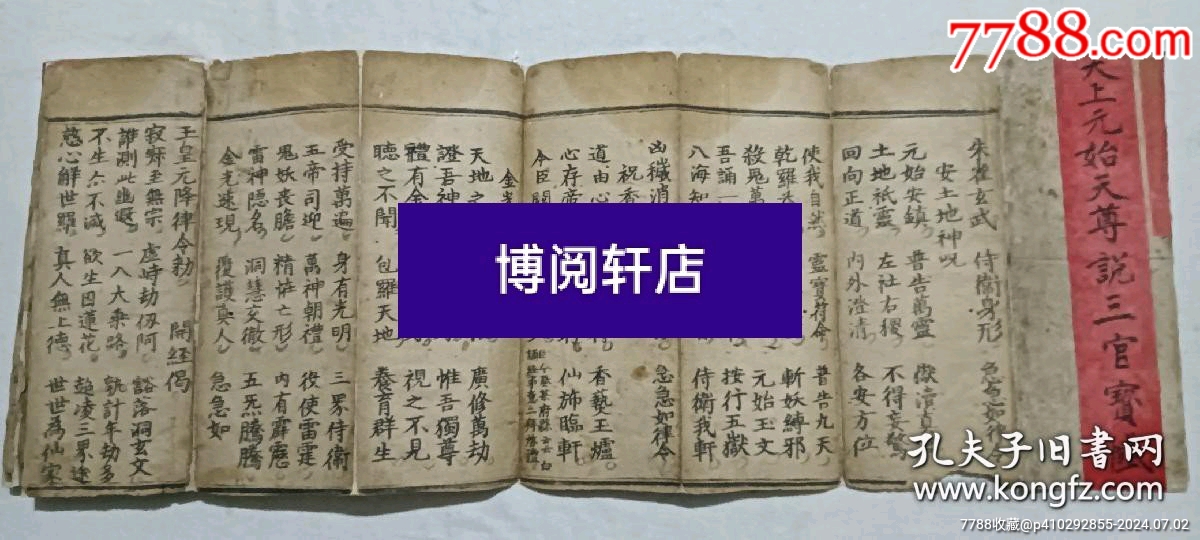 經(jīng)折裝宗教：太上元始天尊說(shuō)三官寶懺。_價(jià)格5800元_第4張_7788收藏__收藏?zé)峋€