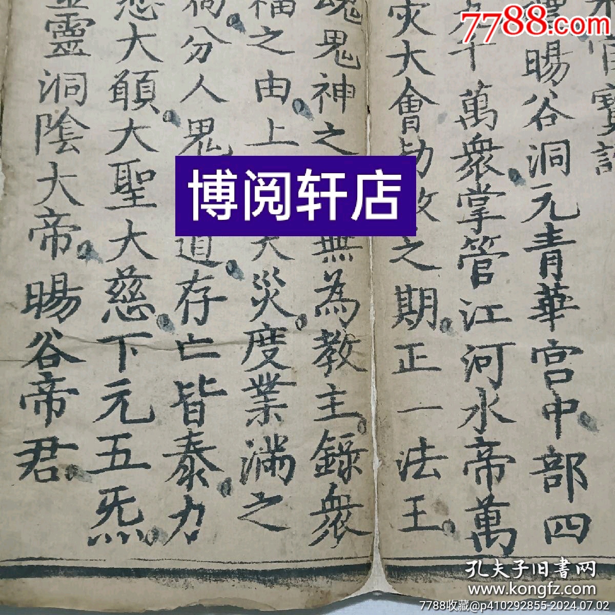經(jīng)折裝宗教：太上元始天尊說(shuō)三官寶懺。_價(jià)格5800元_第6張_7788收藏__收藏?zé)峋€