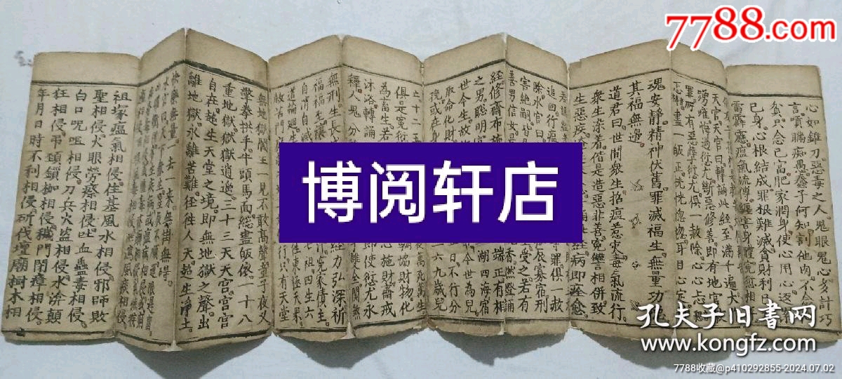 經(jīng)折裝宗教：太上元始天尊說(shuō)三官寶懺。_價(jià)格5800元_第7張_7788收藏__收藏?zé)峋€