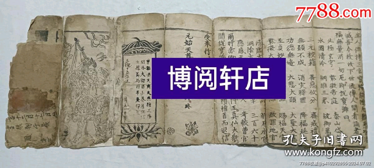經(jīng)折裝宗教：太上元始天尊說(shuō)三官寶懺。_價(jià)格5800元_第8張_7788收藏__收藏?zé)峋€