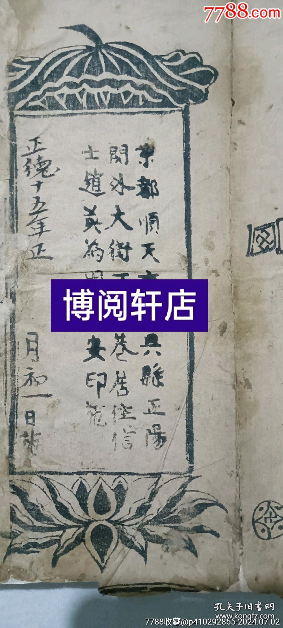 經(jīng)折裝宗教：太上元始天尊說(shuō)三官寶懺。_價(jià)格5800元_第11張_7788收藏__收藏?zé)峋€