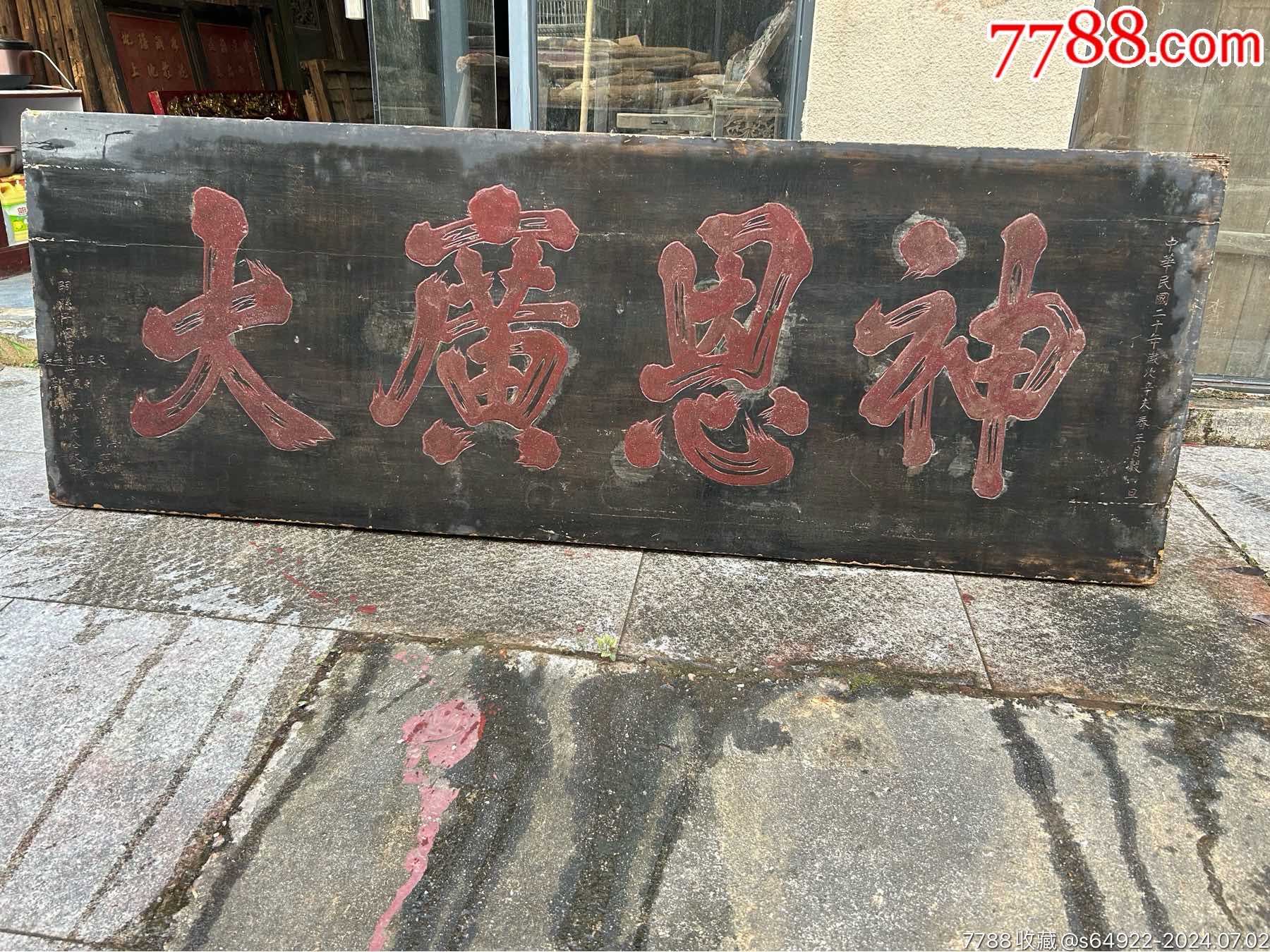 民国木雕大牌匾,神恩广大_木牌匾/对联_泰兴古玩【7788收藏__收藏热线】