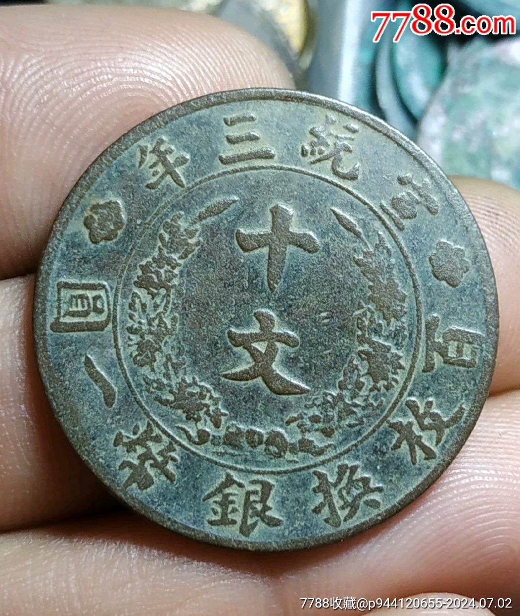 大清宣三十文-价格:180元-se101483029-古币-零售-7788收藏__收藏热线