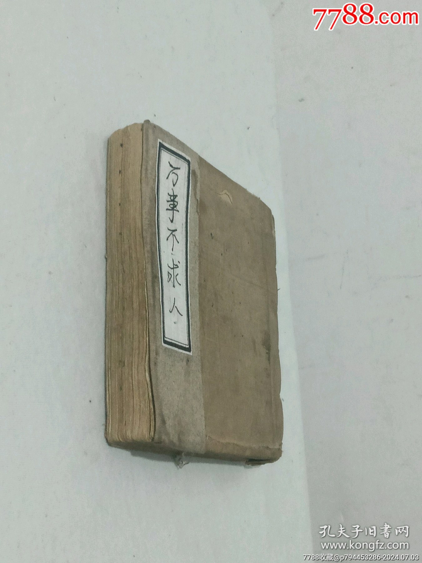 線裝宗教：萬事不求人、一冊、手寫，_價格1600元_第3張_7788收藏__收藏熱線