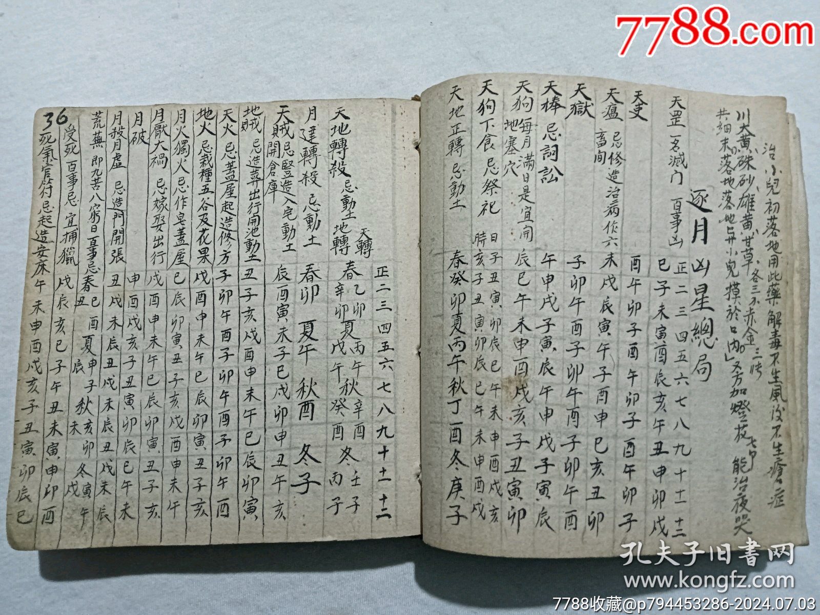 線裝宗教：萬事不求人、一冊、手寫，_價格1600元_第10張_7788收藏__收藏熱線