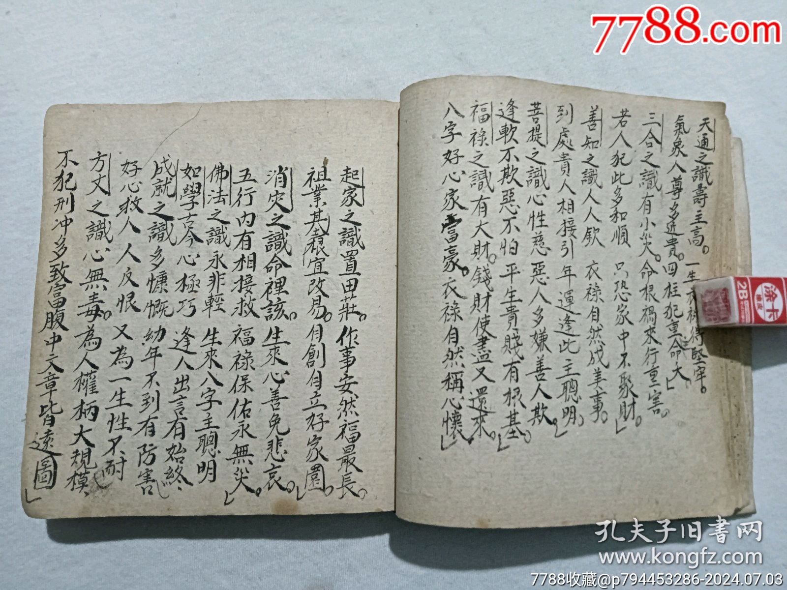 線裝宗教：萬事不求人、一冊、手寫，_價格1600元_第15張_7788收藏__收藏熱線