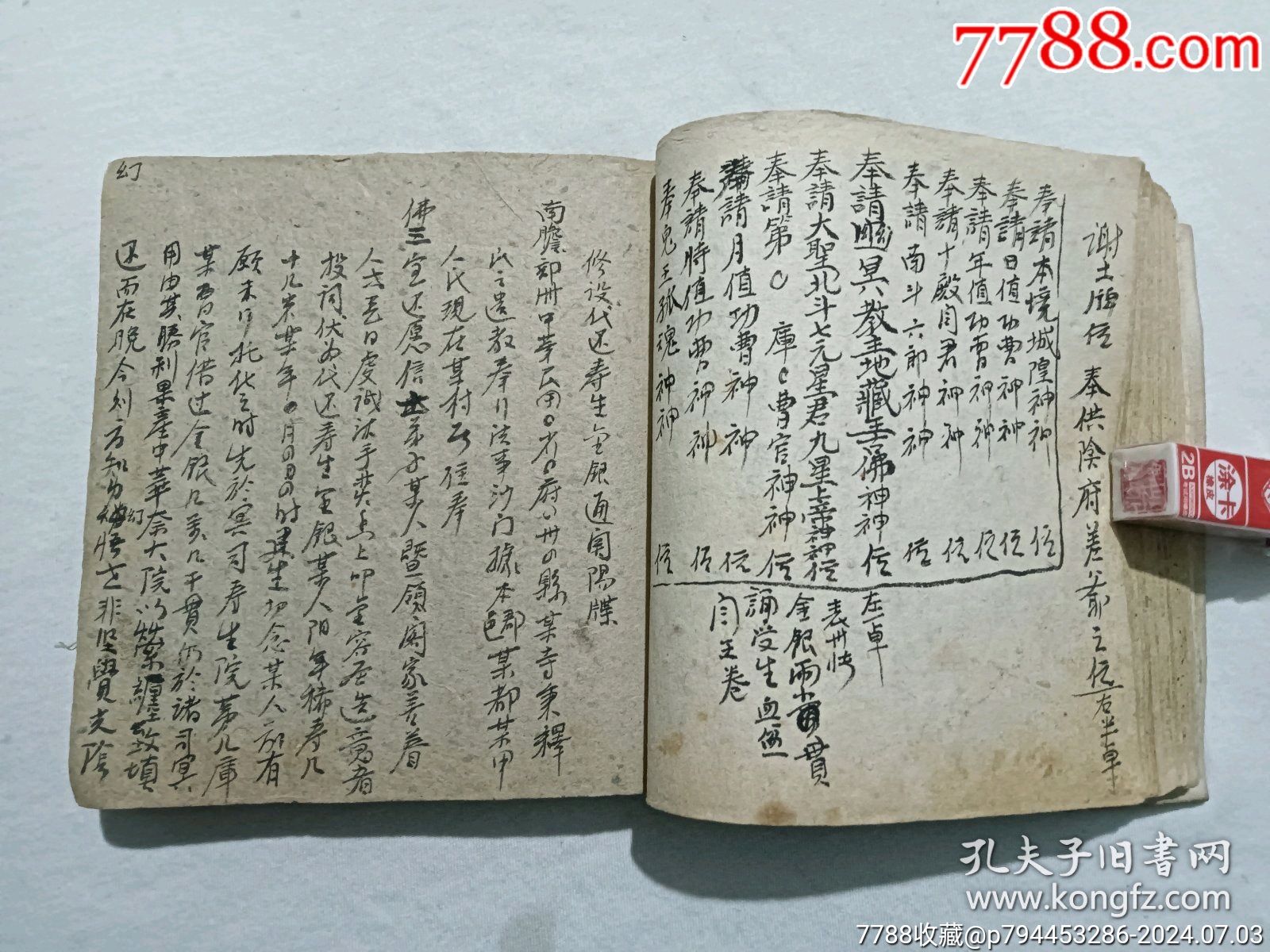 線裝宗教：萬事不求人、一冊、手寫，_價格1600元_第21張_7788收藏__收藏熱線