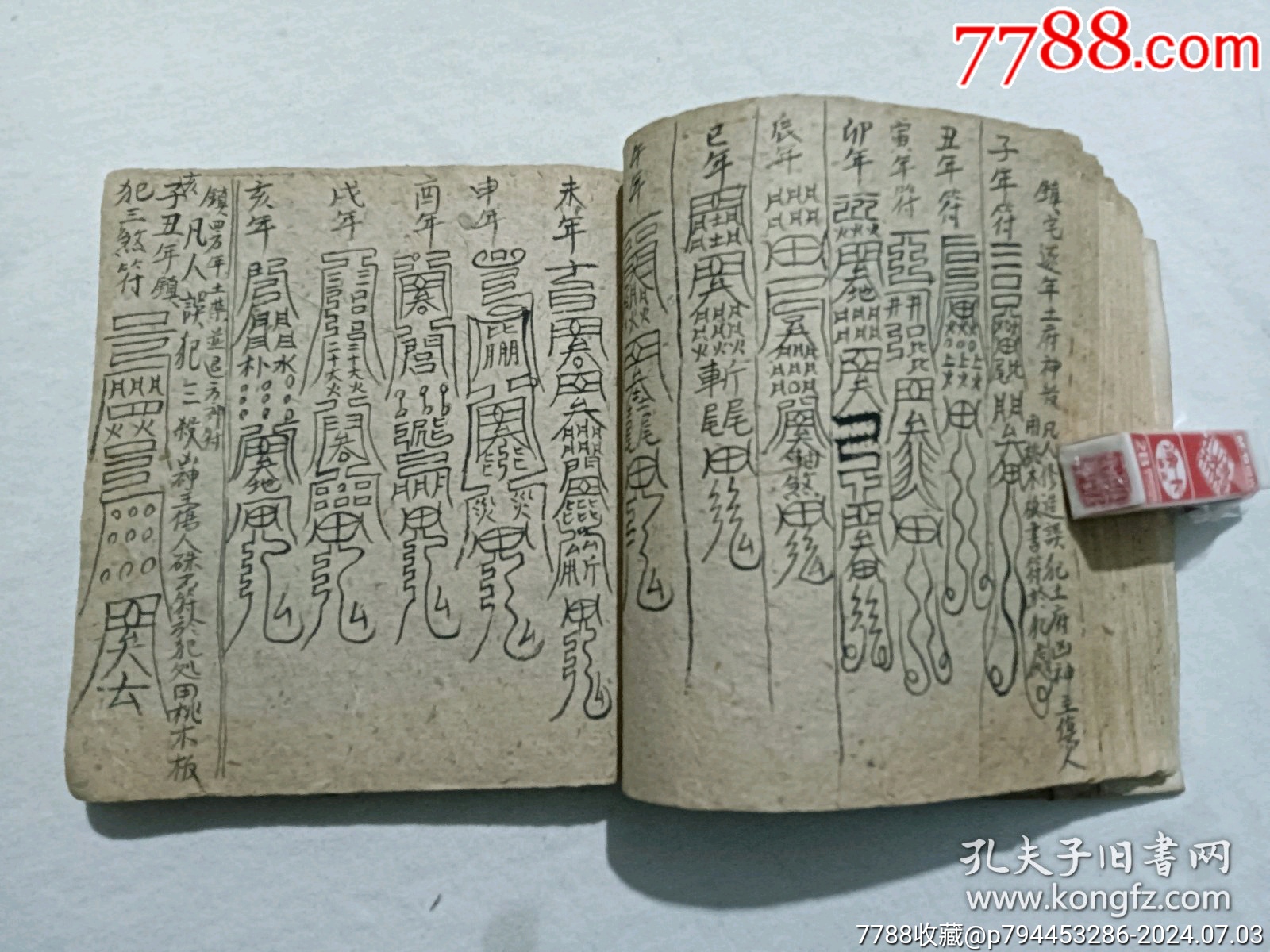 線裝宗教：萬事不求人、一冊、手寫，_價格1600元_第24張_7788收藏__收藏熱線