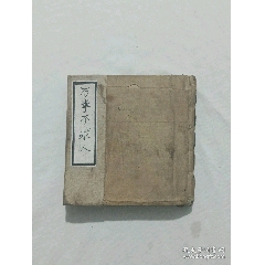 線裝宗教：萬事不求人、一冊、手寫，(se101487654)_7788收藏__收藏熱線
