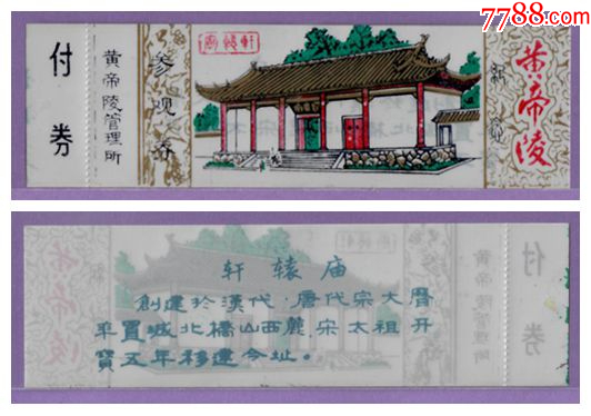 4323陕西黄帝陵早期塑料门票--全品（小）_门票_华晨门券【7788收藏__收藏热线】