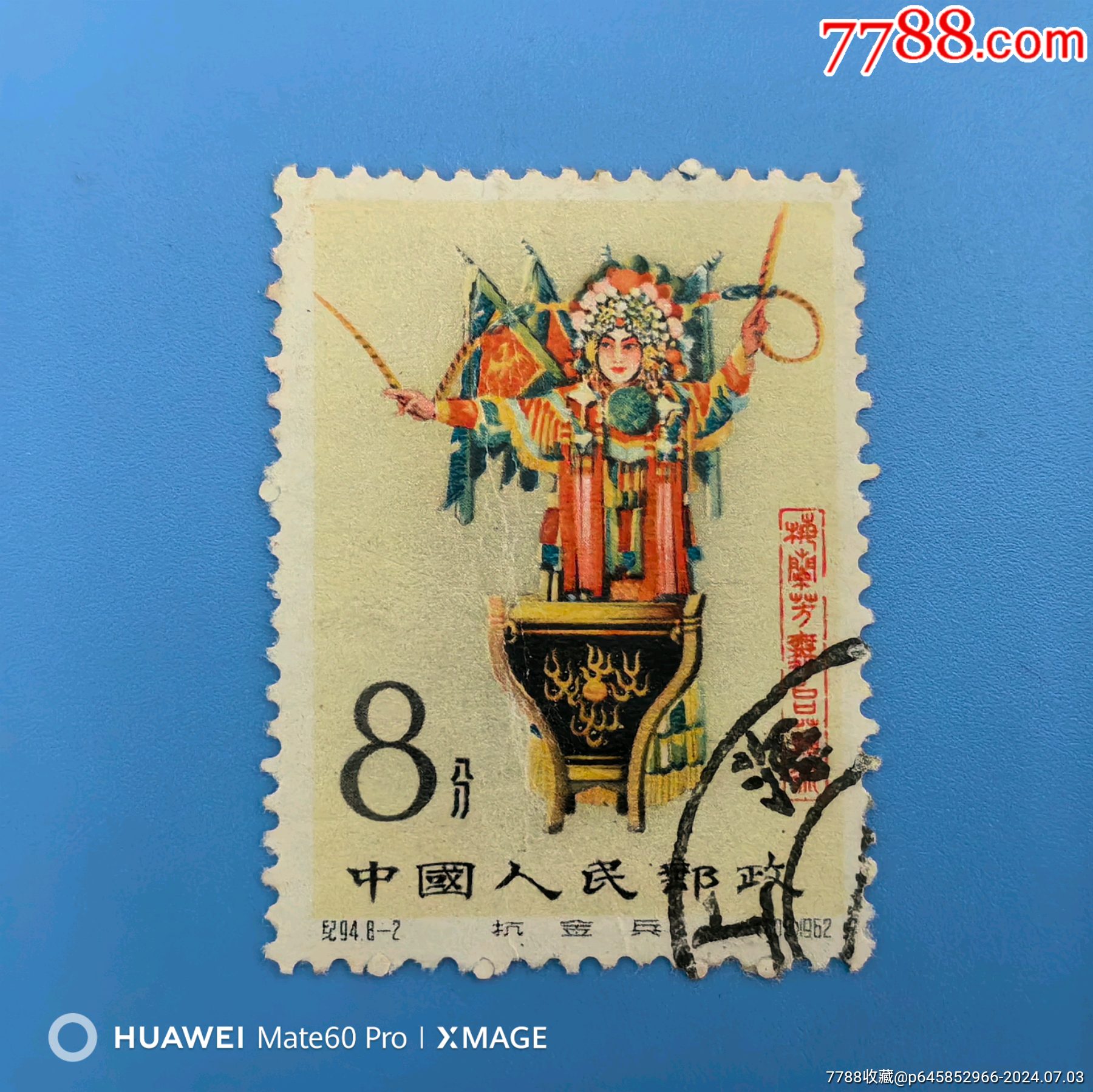 ◇希少◇中国切手 ◇希少◇中国切手 1962年 紀94 梅蘭