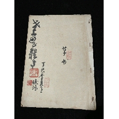 重庆著名画家廖俊鸿1977年草书册