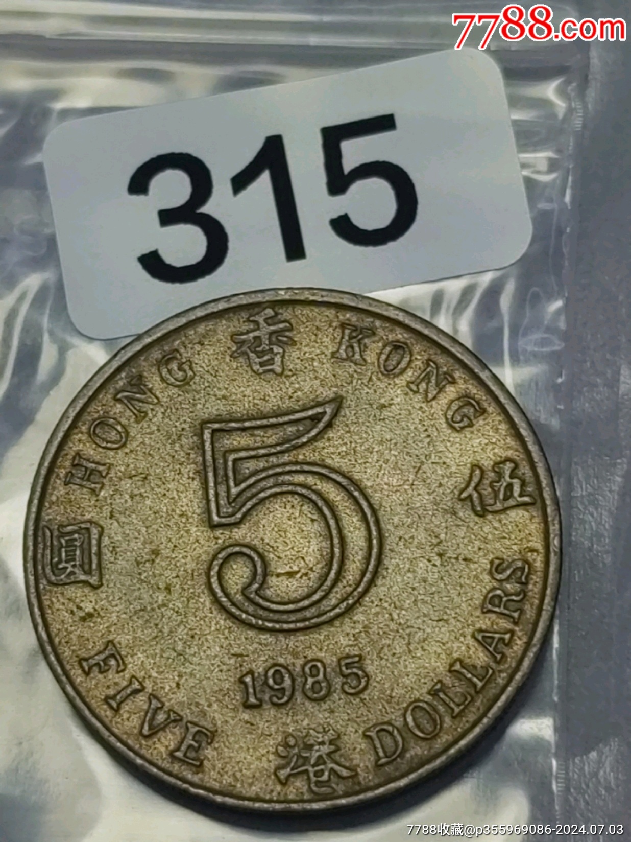 香港硬币1985伍园_港澳台钱币_大众收藏广东【7788旧书网】