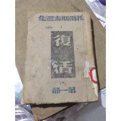 托尔斯泰选集《复活》（第一部）（文化生活出版社1946年四月渝三多印，品相不好