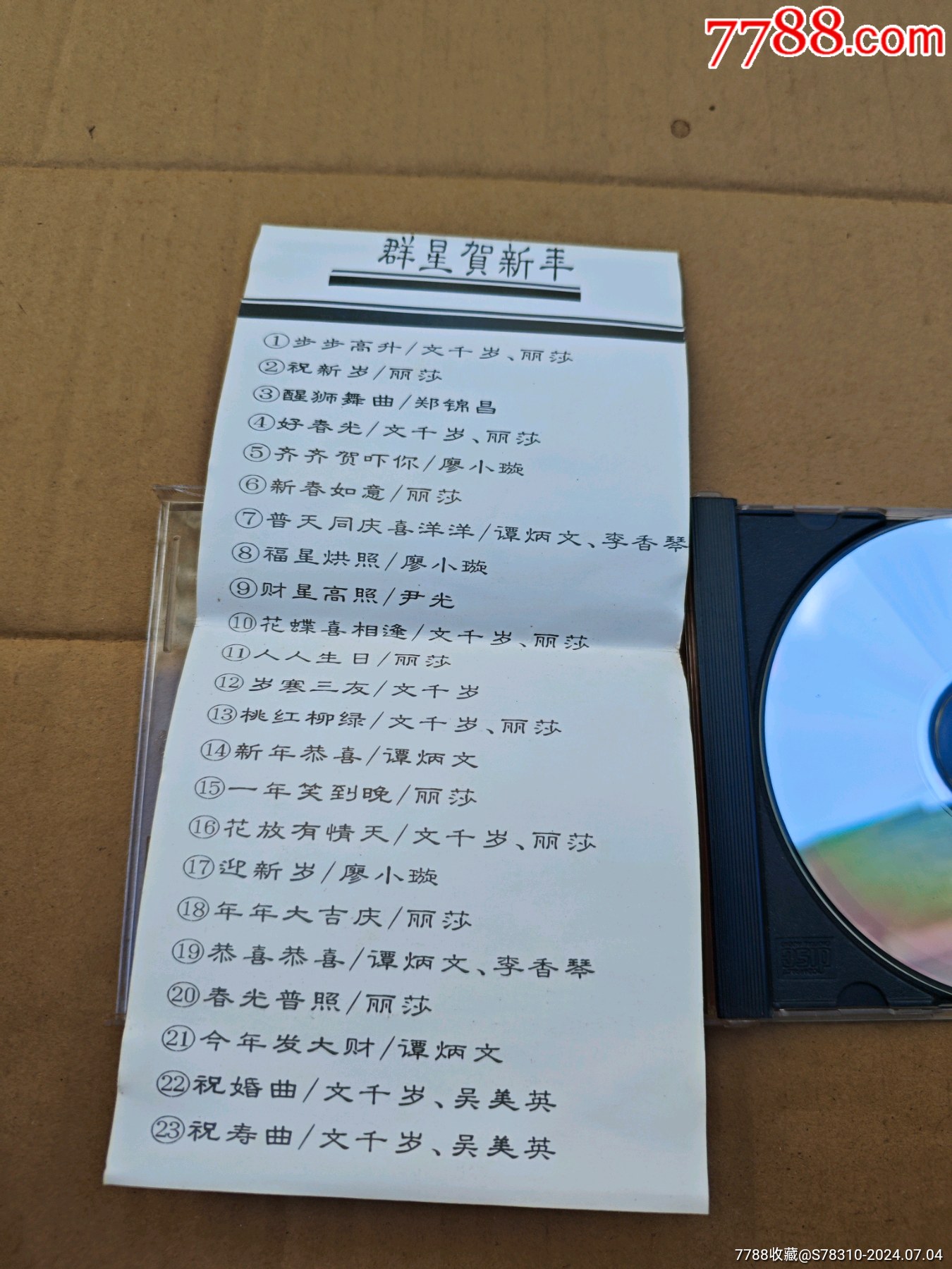 群星賀新年_價(jià)格40元_第4張_7788收藏__收藏?zé)峋€