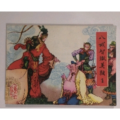 八戒智激美猴王（西游记故事选8）_连环画_温州连社【7788旧书网】