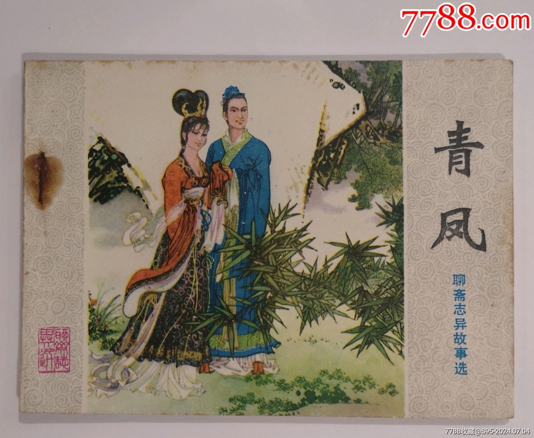 青凤（聊斋志异故事选）-价格:10元-se101506811-连环画/小人书-零售-7788收藏__收藏热线