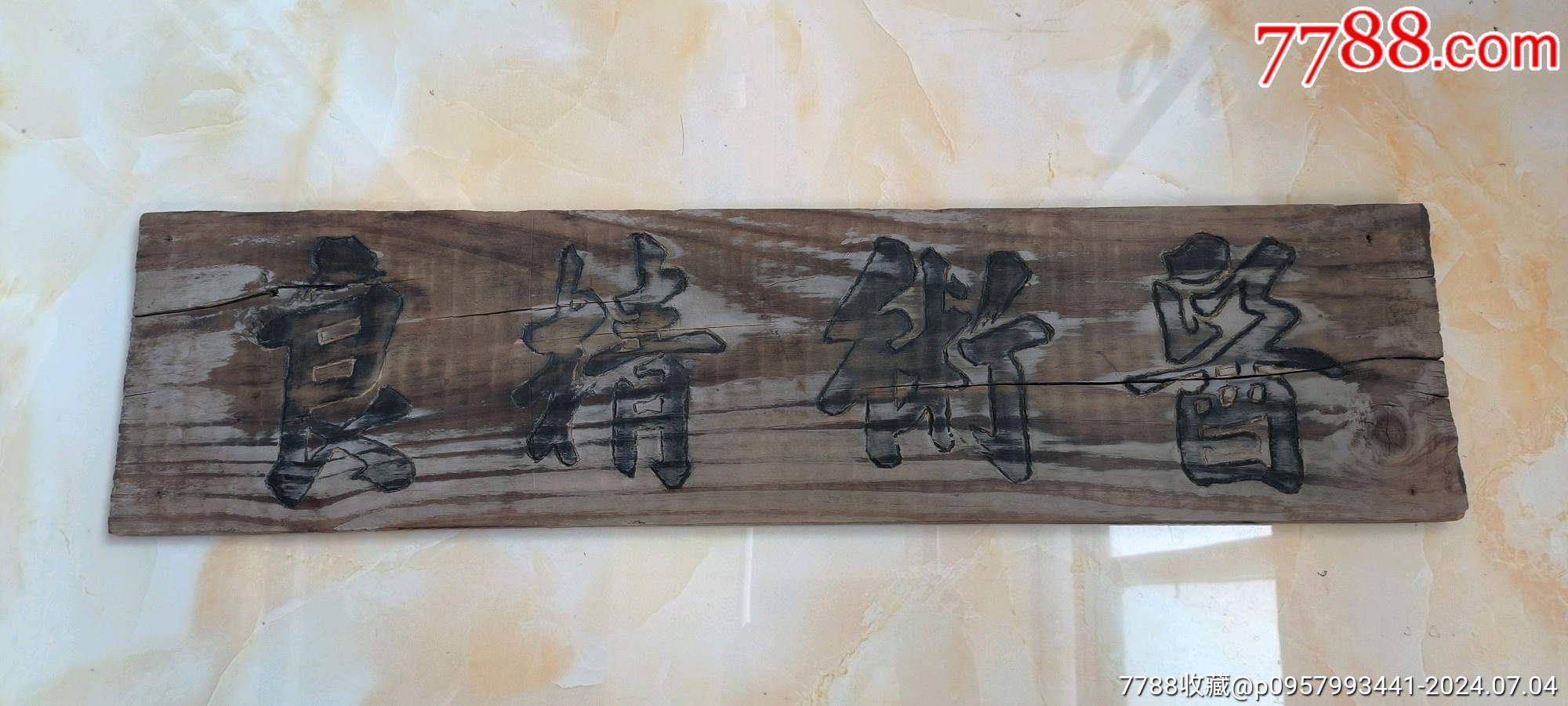 古玩旧藏木匾医术精良牌匾中医文化收藏匾额-价格:1680元-se101507435-其他根雕/木雕-零售-7788收藏__收藏热线
