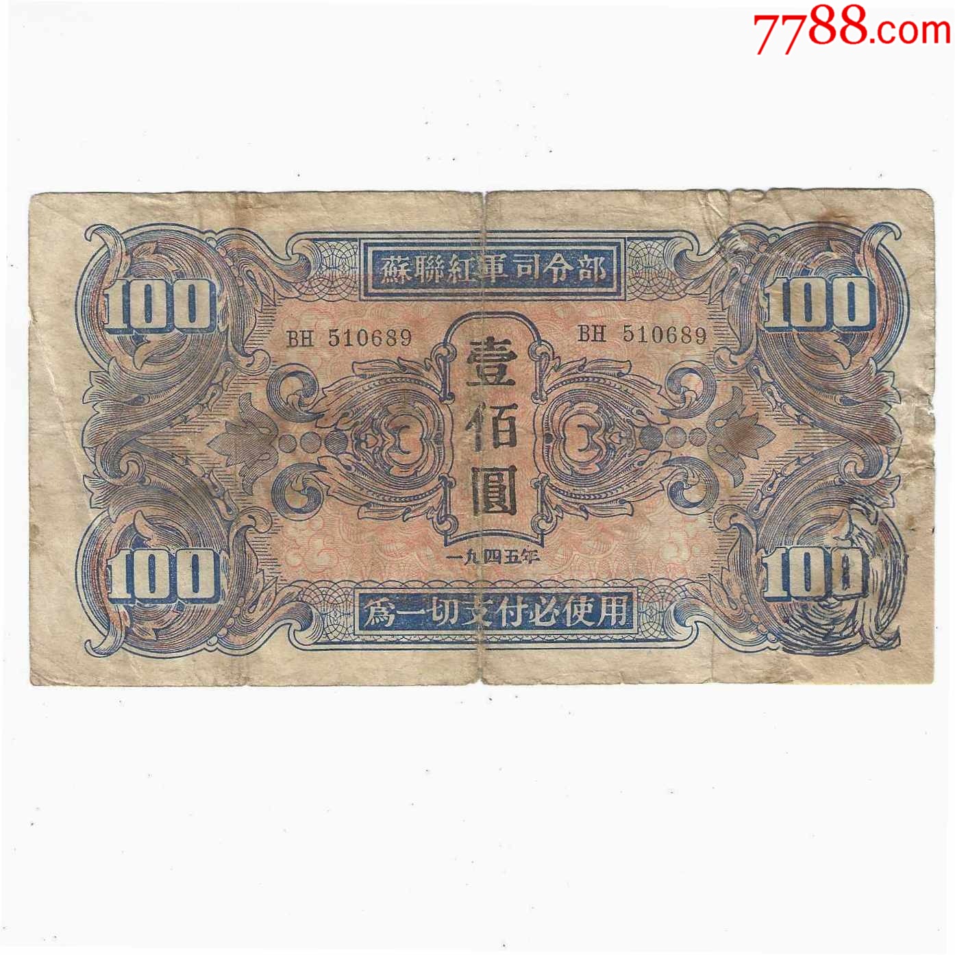 二战苏军对日本作战红军票苏联红军司令部100元1945年（有修）_军需