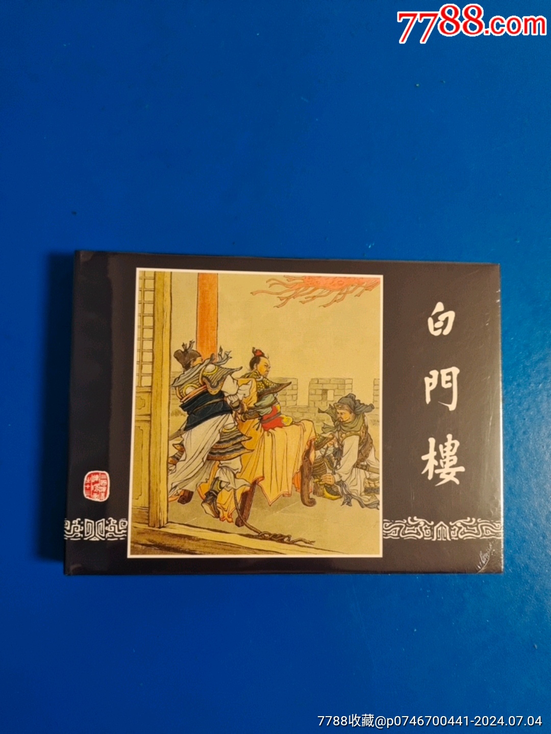 三国演义:白门楼_连环画_一平连环画【7788收藏__收藏热线】